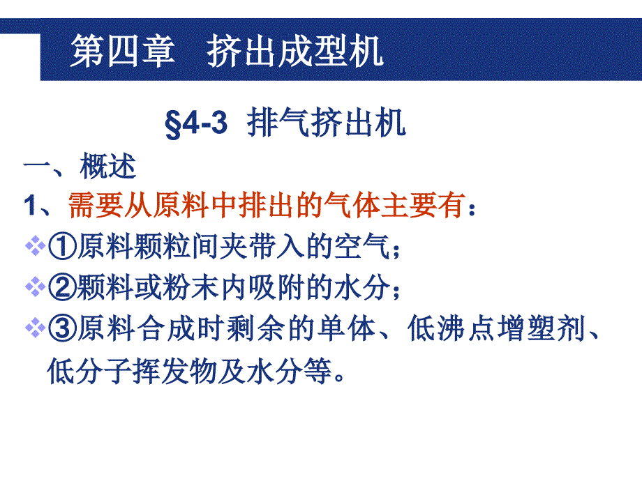 第四章排气挤出机双螺杆挤出机辅机课件_第1页