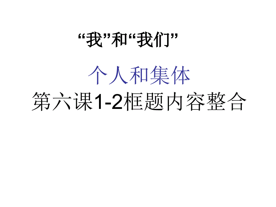 第六课课件“我”和“我们”_第1页