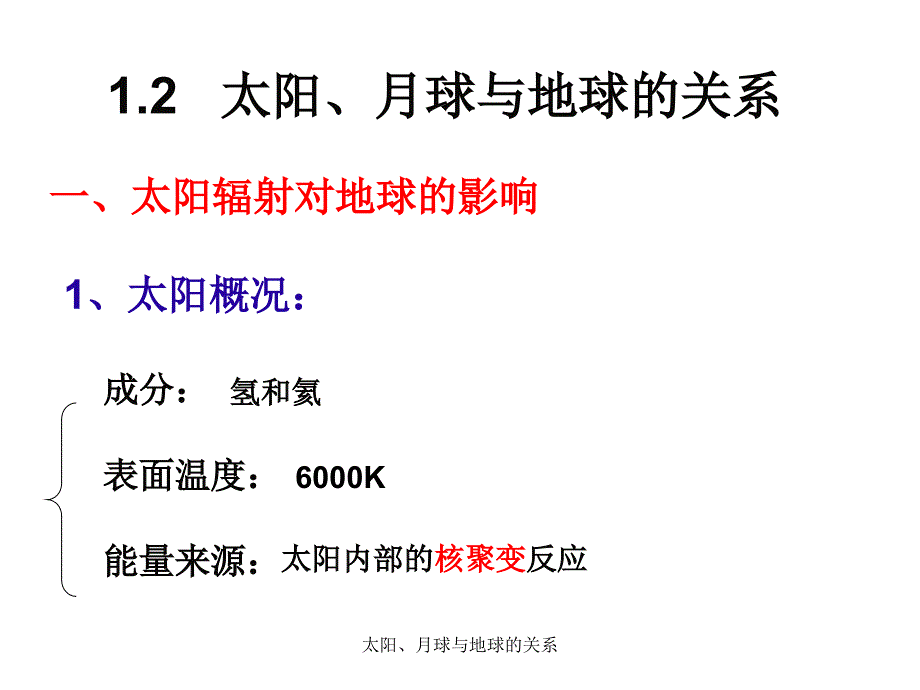 太阳、月球与地球的关系课件_第1页