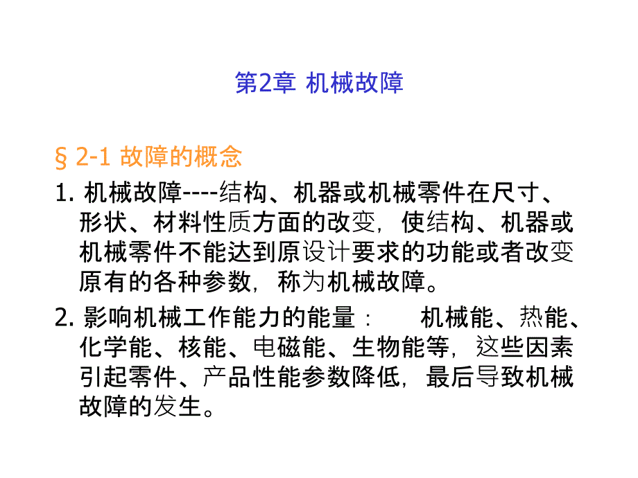 机械故障诊断……第2章_第1页