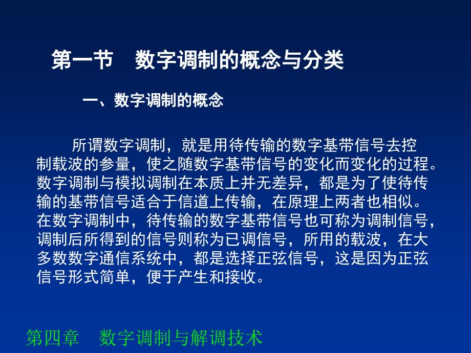 第6章正弦载波数字调制_第1页