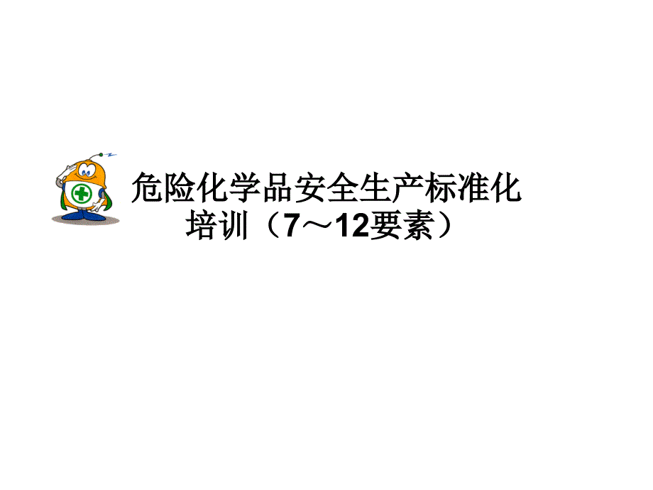 危险化学品安全生产标准化培训(7～12要素)_第1页