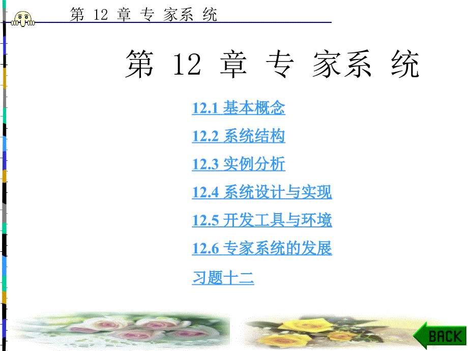 第12章专家系统课件_第1页