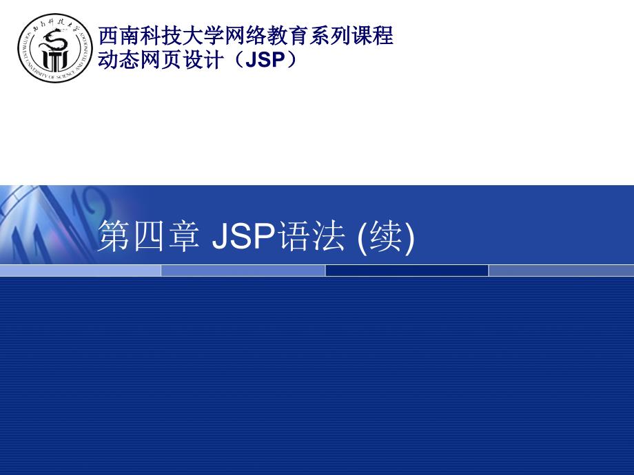 第四章JSP语法(续)课件_第1页