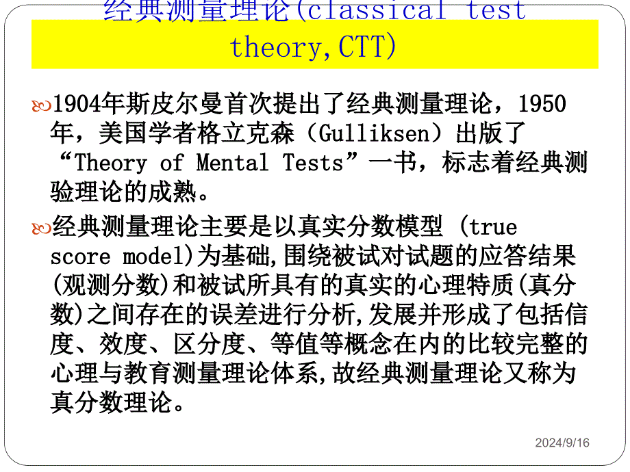 测量理论、概化、项目反应理论课件_第1页