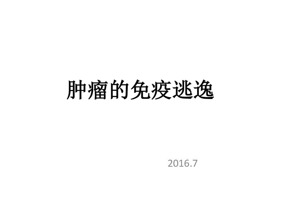 肿瘤的免疫逃逸与免疫治疗课件_第1页