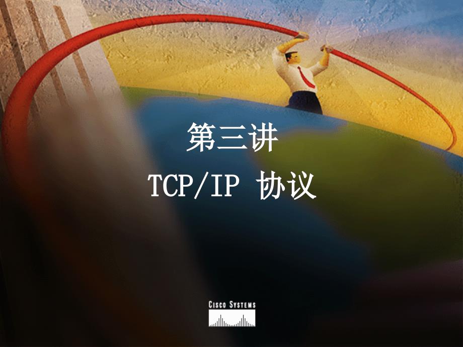 第3讲 TCPIP协议栈_第1页