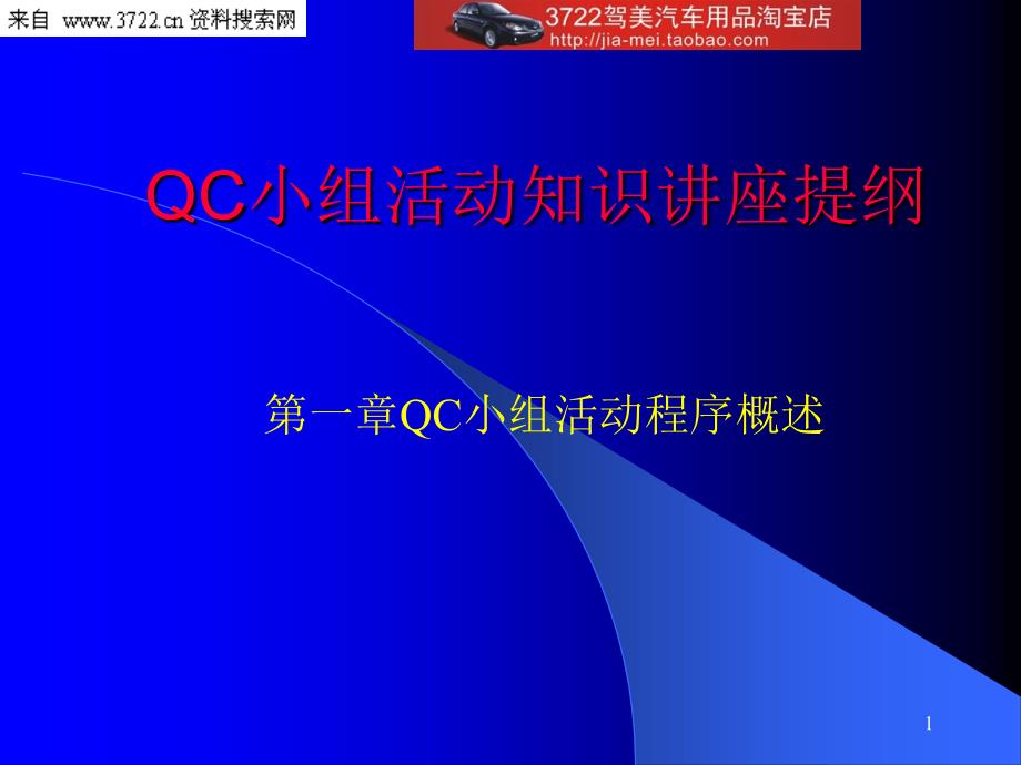 QC小组活动知识讲座(PPT 75页)_第1页