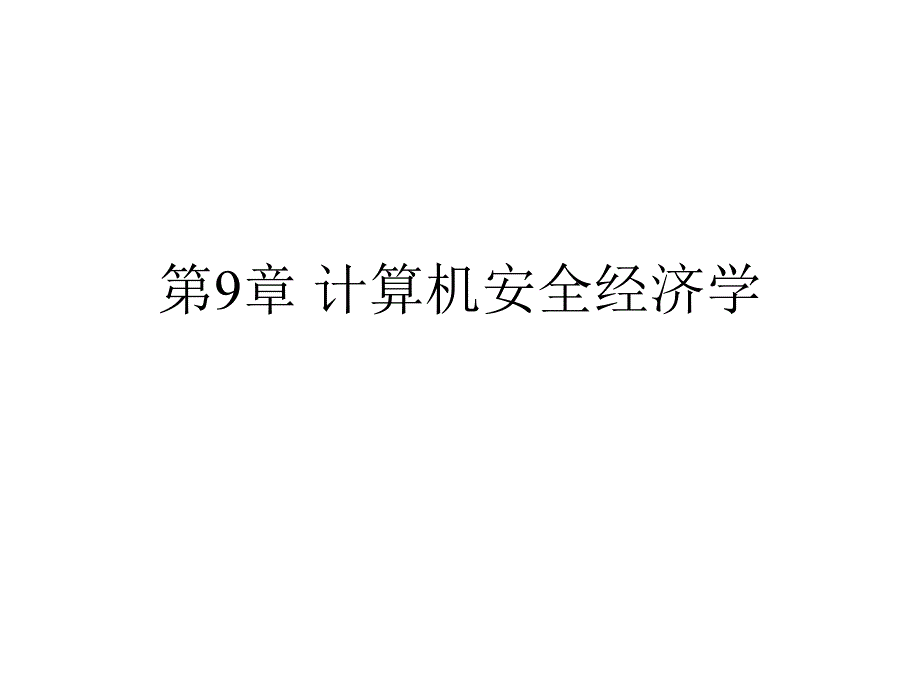 计算机安全经济学课件_第1页