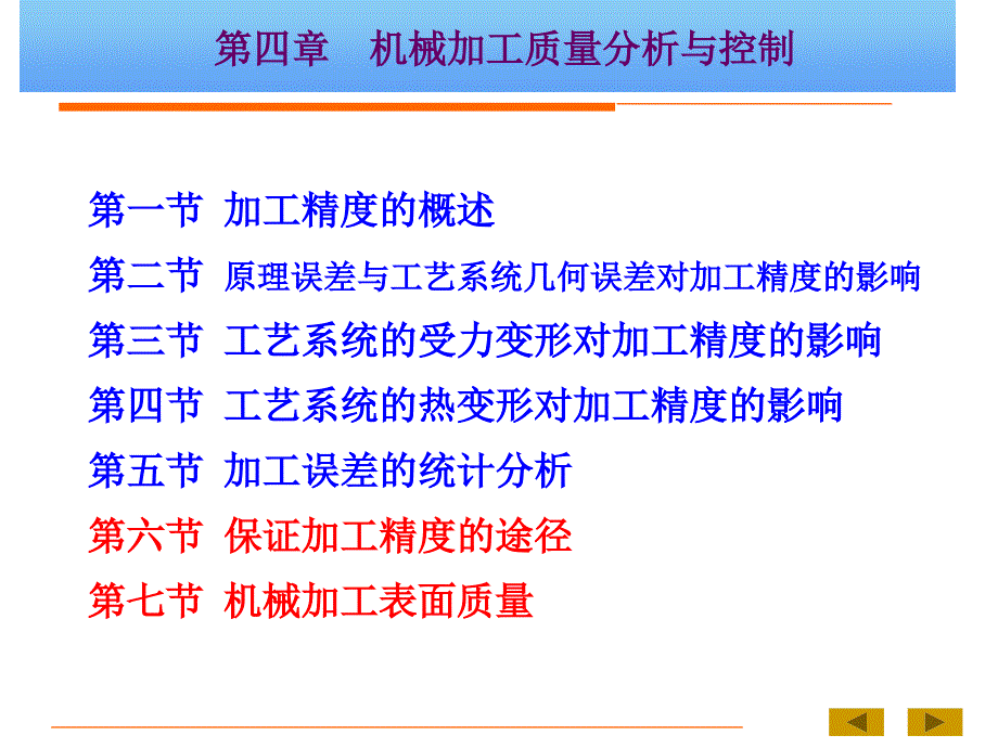 机械制造技术基础B 第四章 第六、七节——保证加工精度的途径_第1页