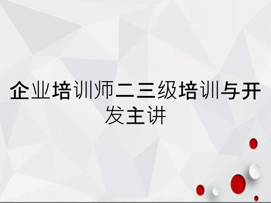 企业培训师二三级培训与开发主讲_第1页