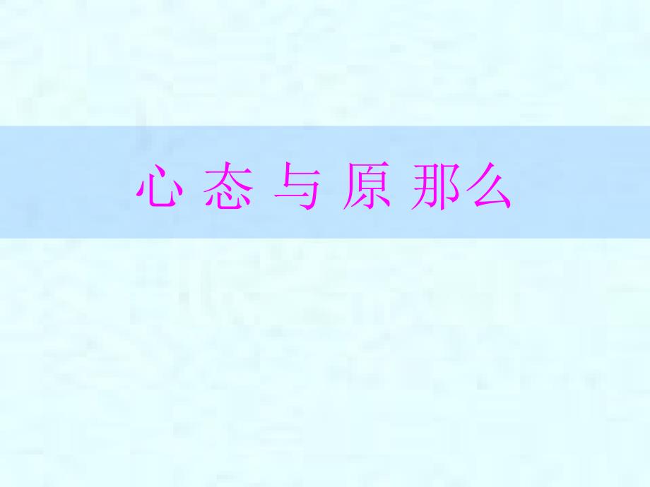 心态与原则-保险公司激励专题早会分享培训模板课件演示文档资料_第1页