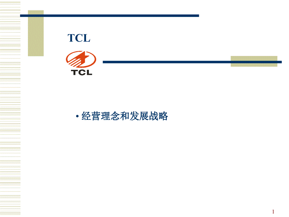 TCL集团企业文化讲义(3)_第1页