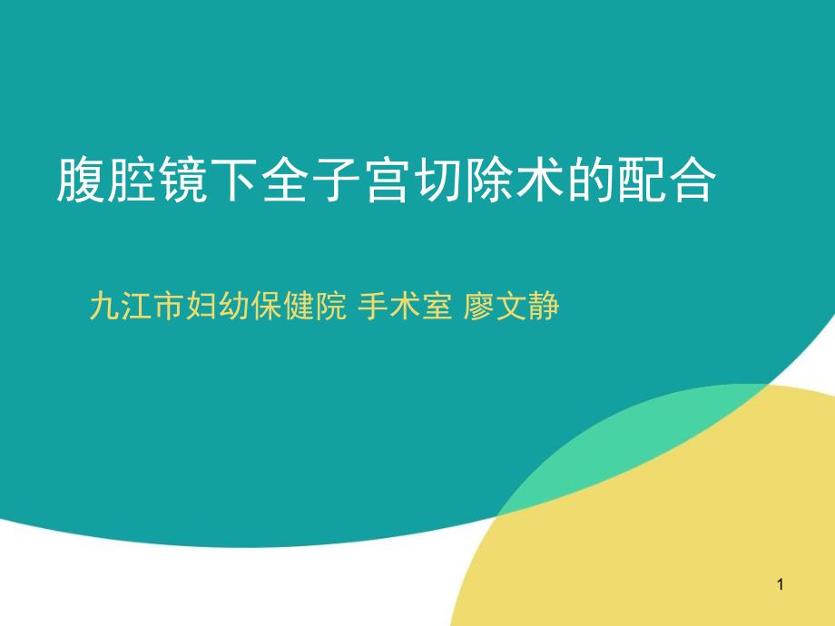 腹腔镜下全子宫切除术参考ppt课件_第1页