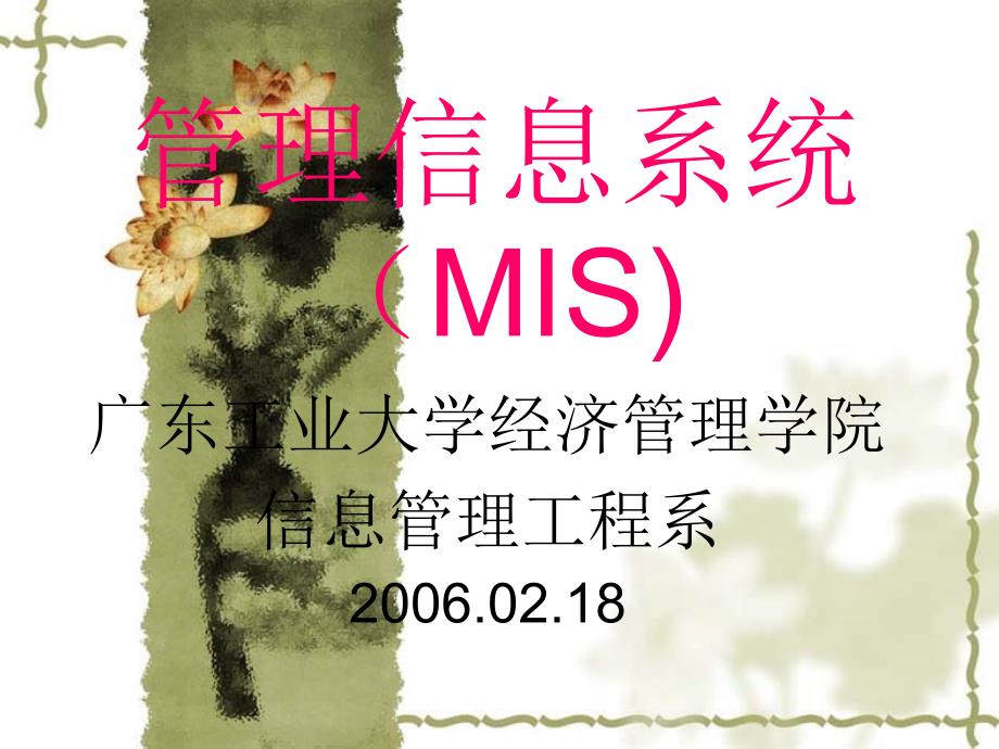 第2章MIS与现代管理科学_第1页