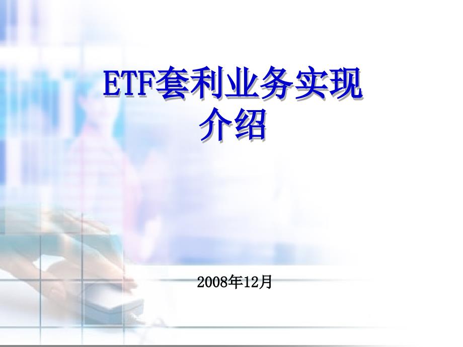 ETF业务系统培训(内部培训)_第1页