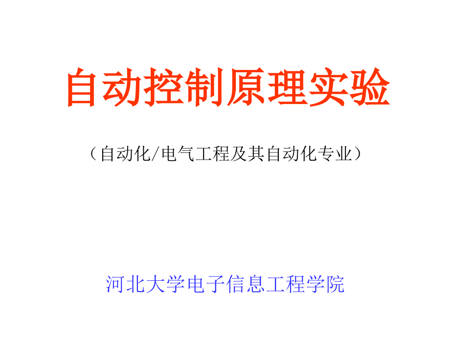 自控原理实验课件_第1页