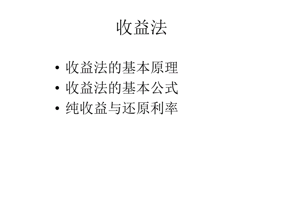 第六章收益法_第1页