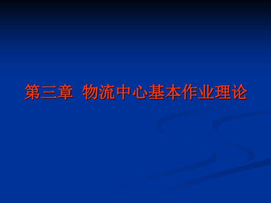 第三章 物流中心基本作业理论_第1页