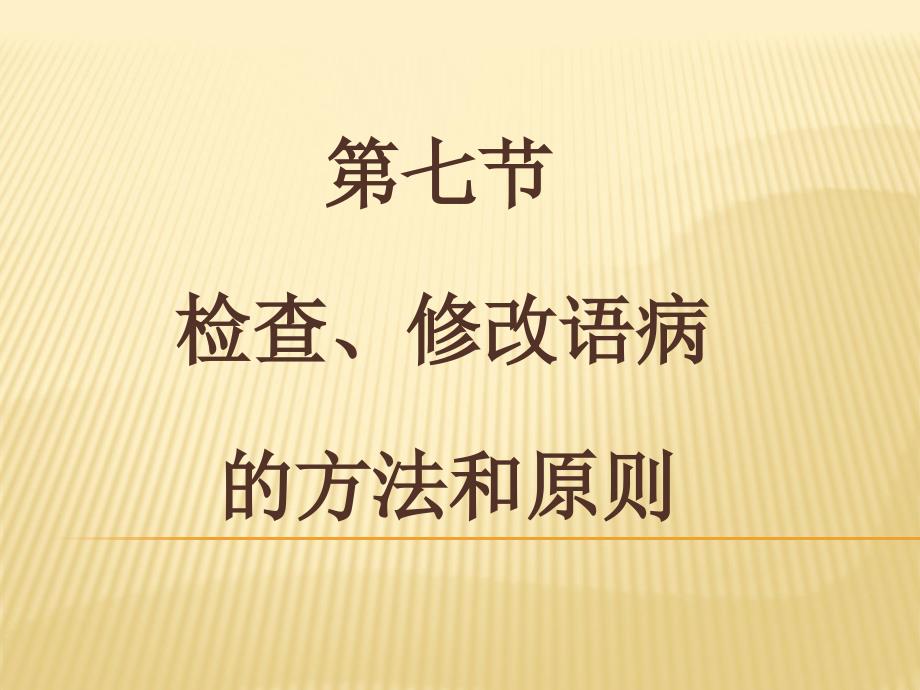 第七节检查、修改语病的方法和原则(14)_第1页