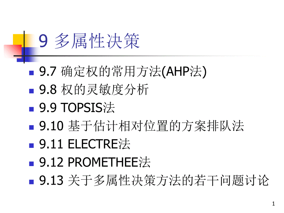 9-2多属性决策_第1页