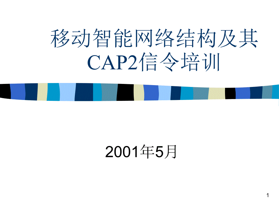 中国移动-移动智能网络结构及其CAP2信令培训_第1页