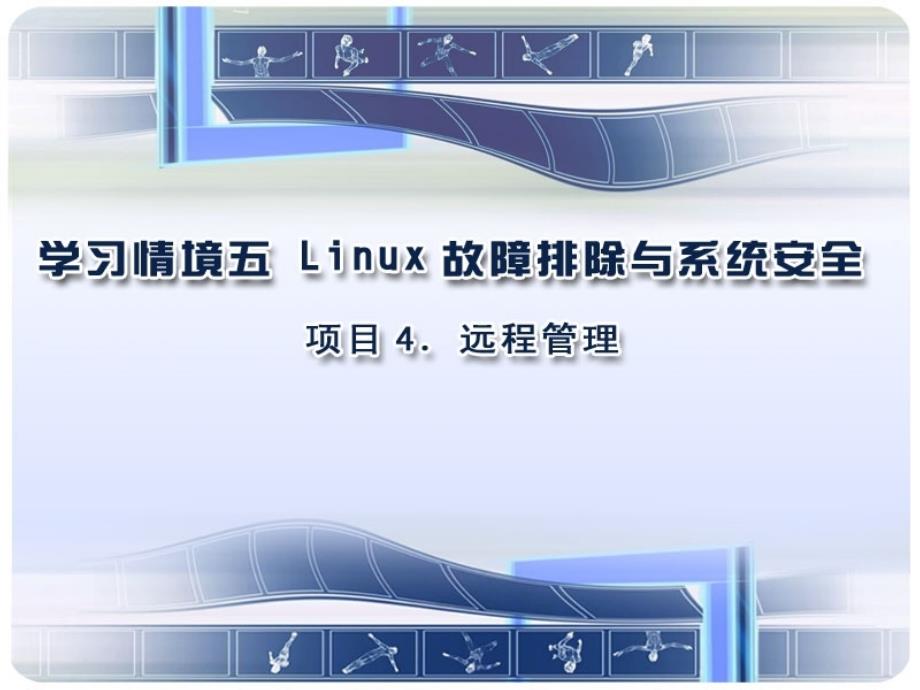 学习情境5项目4远程管理课件_第1页