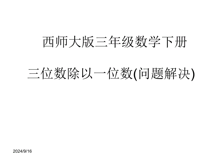 西师大版三年级数学下册--三位数除以一位数(问题解决)课件_第1页