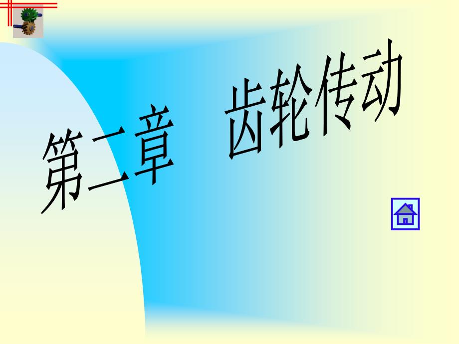 武汉理工大学机械设计考研课件——齿轮传动_第1页