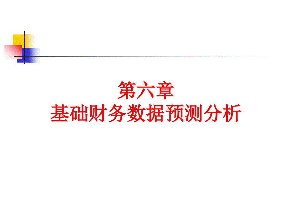 财务分析与数据管理基础知识分析预测课件_第1页