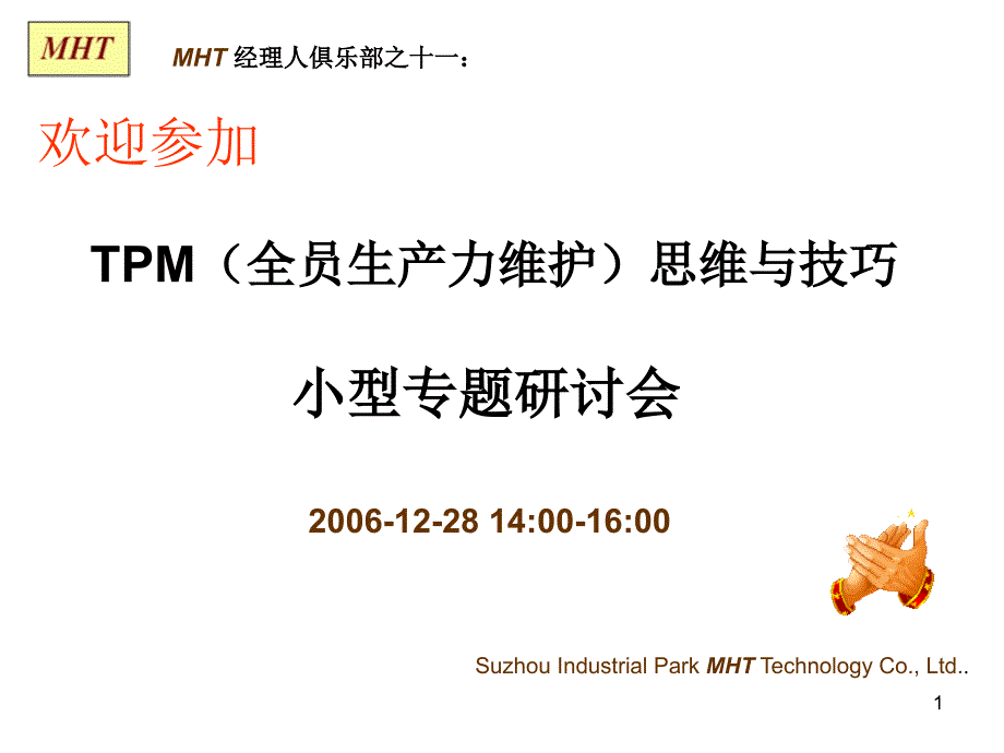 TPM(全员生产力维护)思维与技巧_第1页