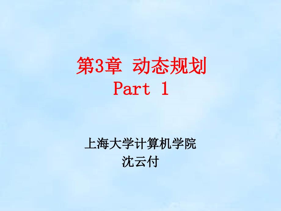 第3章 动态规划(part1)_第1页