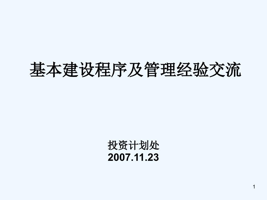 中国农业科学院基本建设项目管理规程_第1页