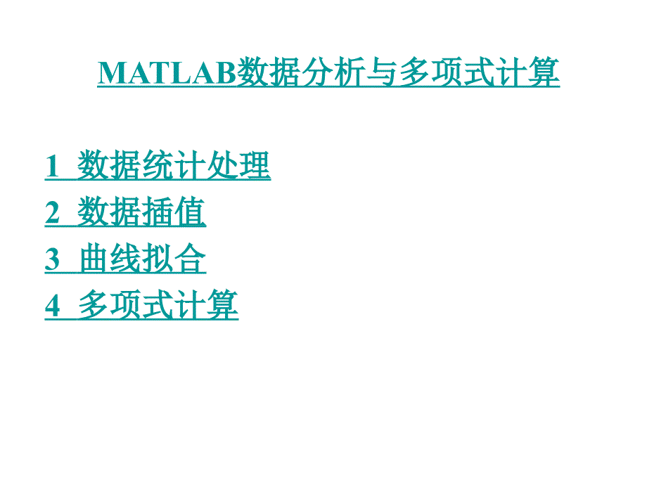 MATLAB数据分析与多项式计算_第1页