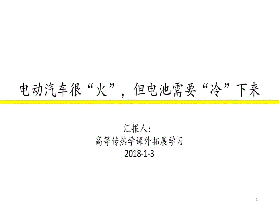 电池热管理的研究课件_第1页