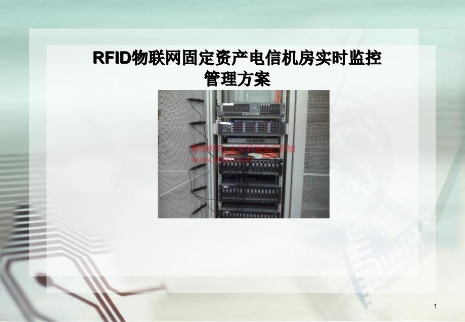 RFID固定资产电信机房实时监控管理书_第1页