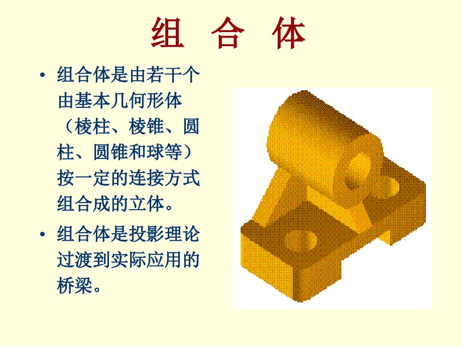 机械制图——组合体_第1页