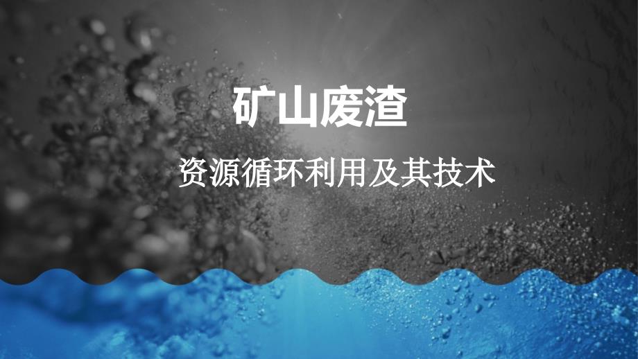 矿山废渣资源循环利用与其技术课件_第1页