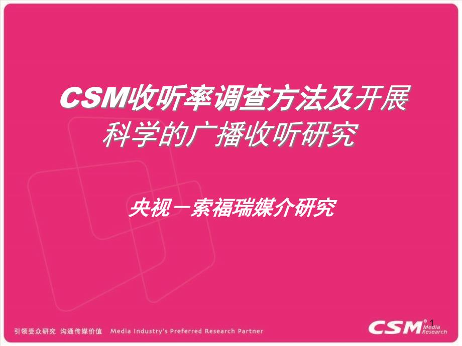 XXXX央视-索福瑞CSM收听率调查方法及开展科学的广播收听_第1页