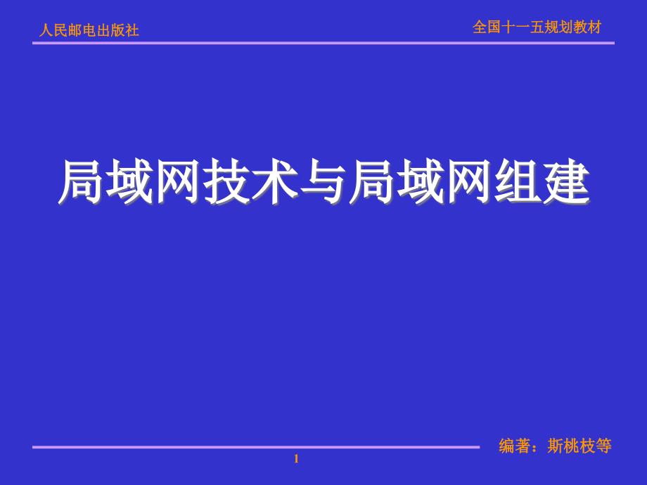 第2章以太网技术和组网规范_第1页