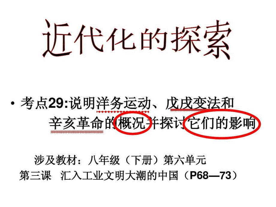 社会考点30说明洋务运动戊戌变法和辛亥革命的概况并探讨它们的影响课件_第1页