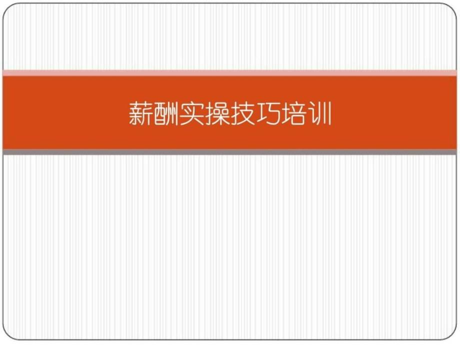 薪酬实操技巧培训人力资源管理经管营销专业资料课件_第1页