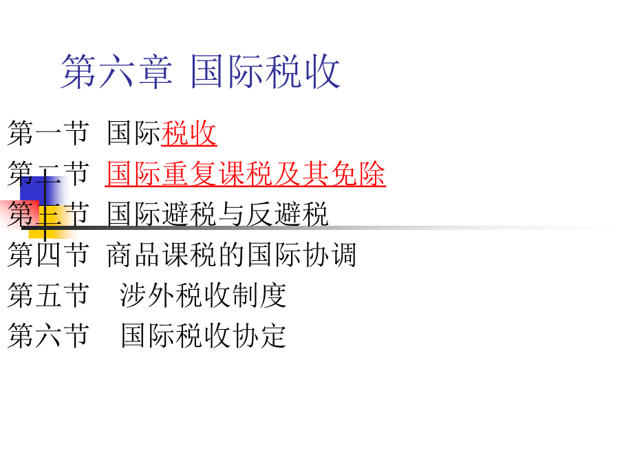 第六章国际税收课件_第1页