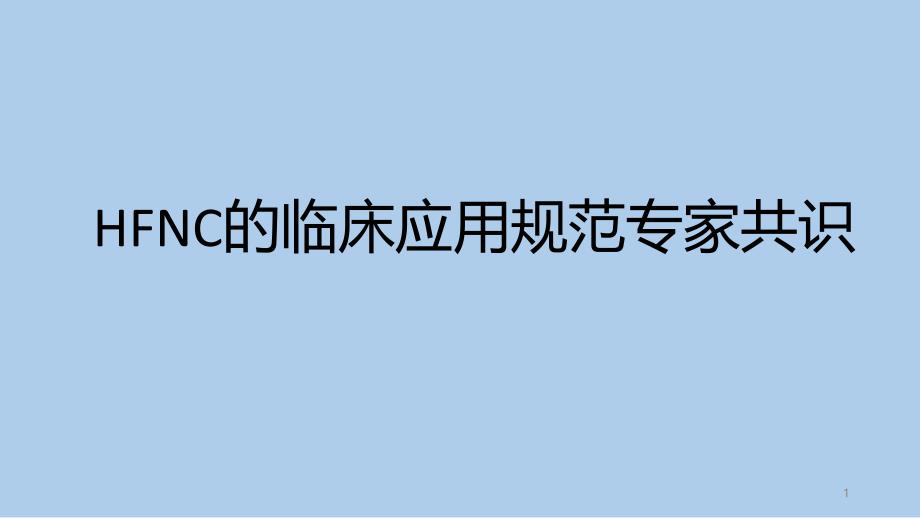 经鼻高流量湿化氧疗参考ppt课件_第1页