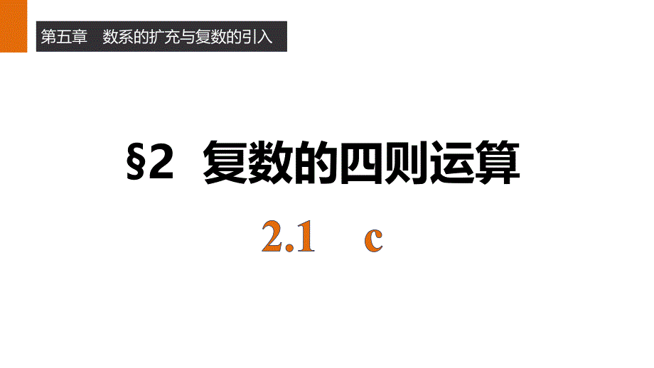 第五章-2.1复数的加法与减法课件_第1页