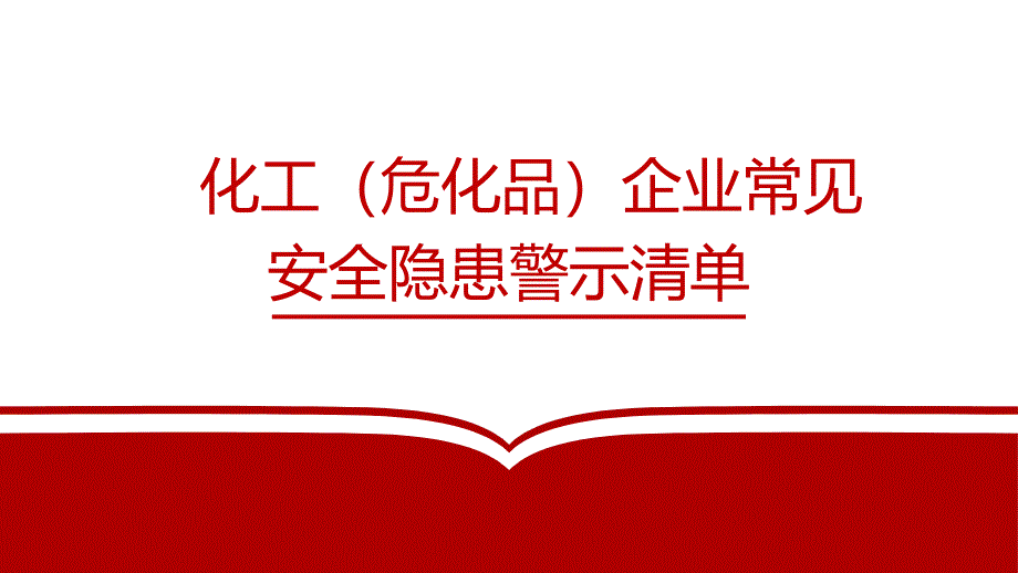 化工（危化品）企业常见安全隐患警示清单（55页）_第1页