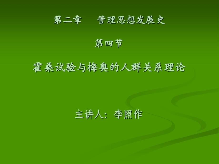 管理学霍桑试验和梅奥的人群关系理论课件_第1页