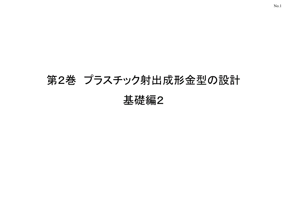 第2巻_プラスチック射出成形金型の设计_基础编2_第1页