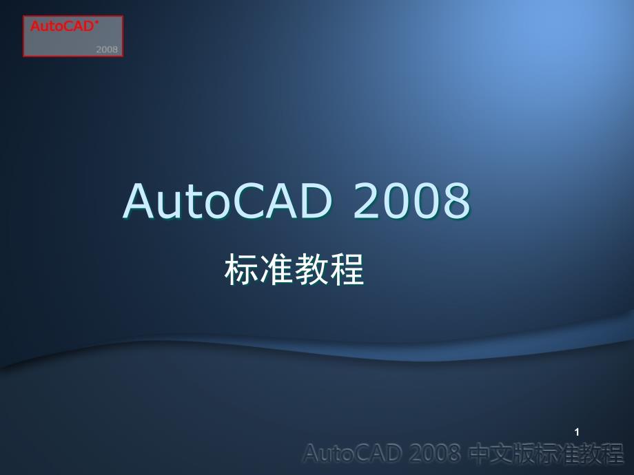 AutoCAD2006培训_第1页