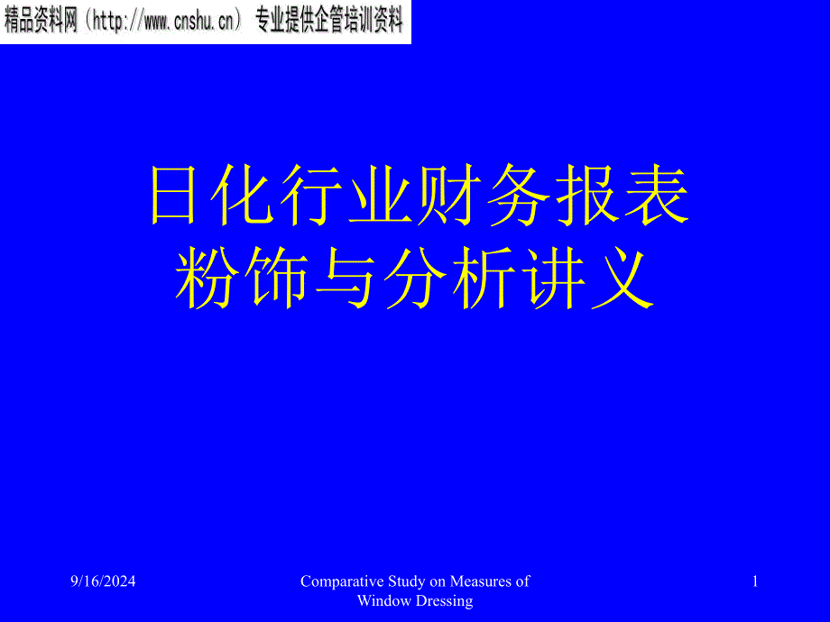 日化行业财务报表粉饰与分析讲义_第1页